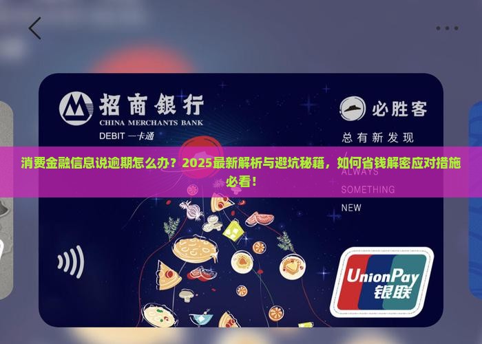 消费金融信息说逾期怎么办应对措施