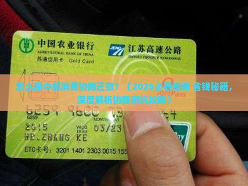 怎么跟中邮消费协商还款