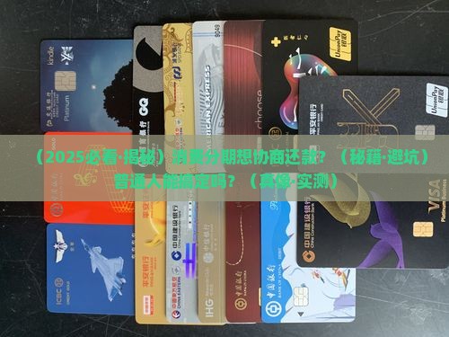 消费分期协商还款合法吗