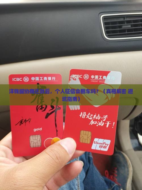 洋钱罐协商还款后会影响个人征信吗