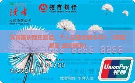 洋钱罐协商还款后会影响个人征信吗