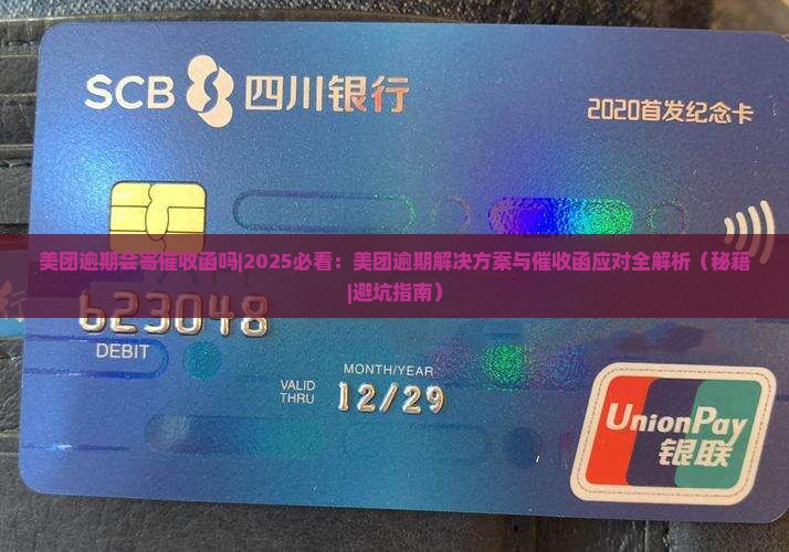 美团逾期会寄催收函吗