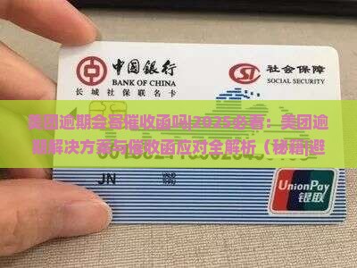 美团逾期会寄催收函吗