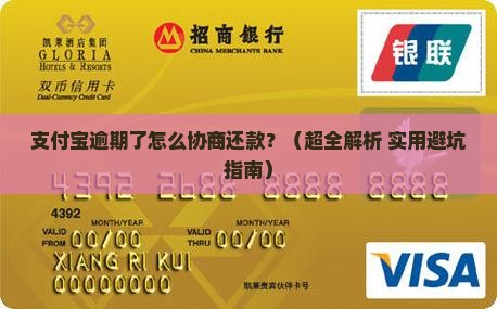支付宝逾期怎么可以协商还款