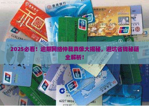 逾期网络仲裁案例分析