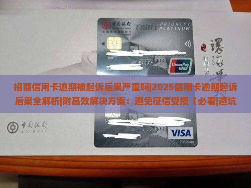 招商信用卡逾期被起诉后果严重吗