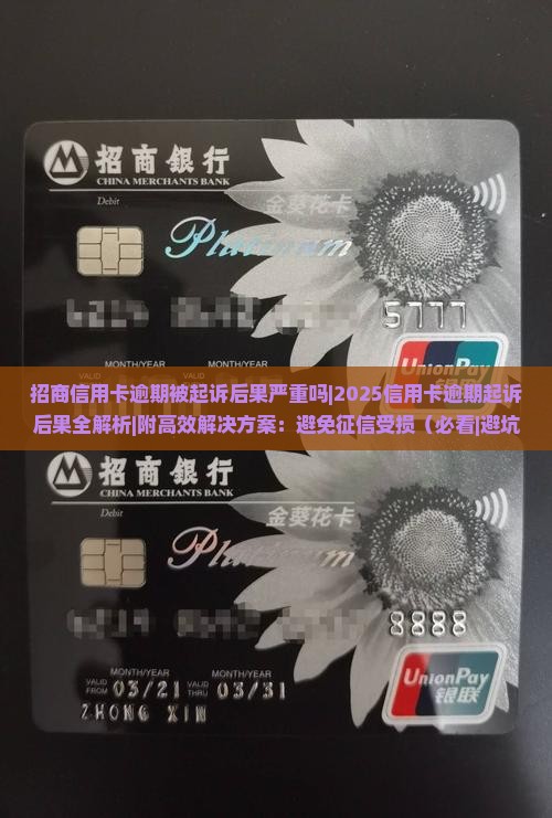 招商信用卡逾期被起诉后果严重吗