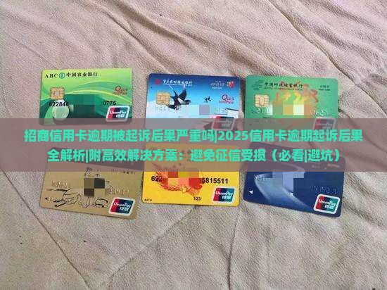 招商信用卡逾期被起诉后果严重吗