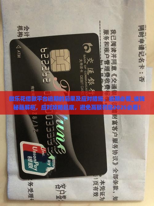 微乐花借款平台逾期的后果及应对措施