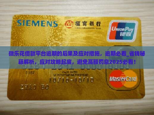 微乐花借款平台逾期的后果及应对措施