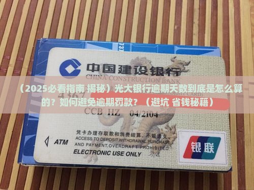 光大银行逾期天数算怎么算