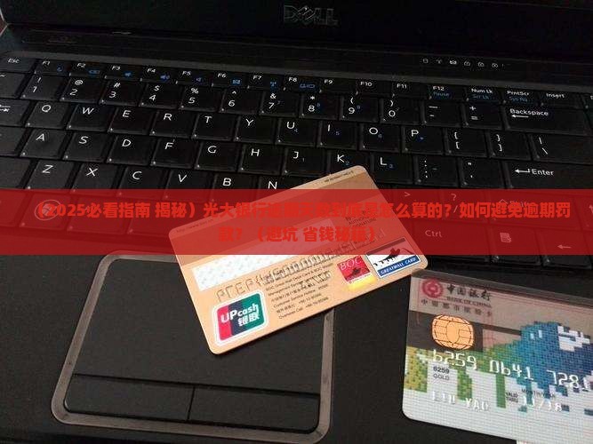 光大银行逾期天数算怎么算