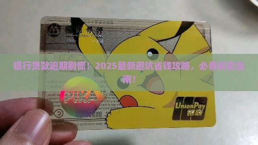 银行贷款逾期通告应该如何处理