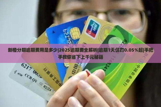 新橙分期逾期费用是多少