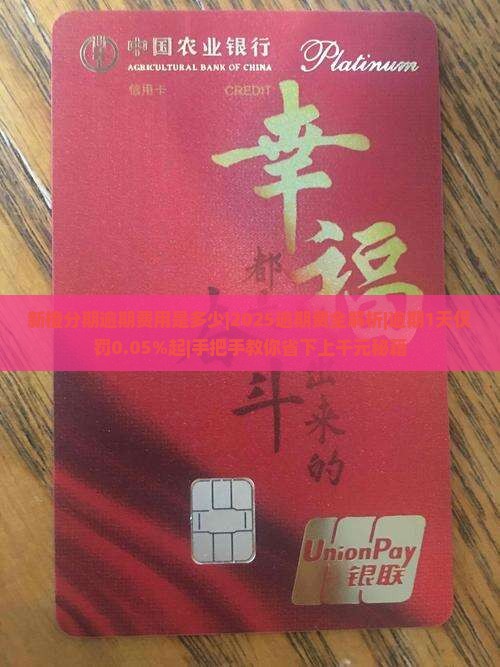新橙分期逾期费用是多少