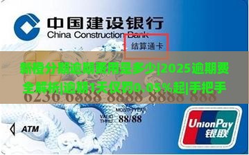 新橙分期逾期费用是多少