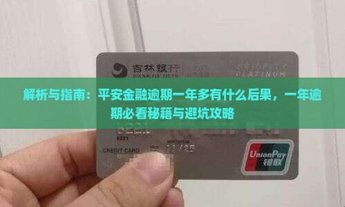 平安金融逾期一年多有什么后果