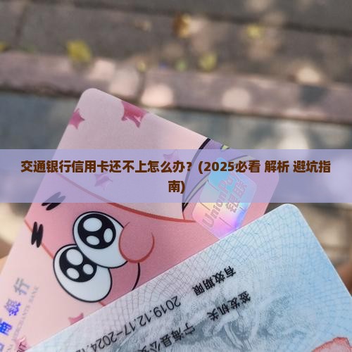 交通银行信用卡还不上协商解决