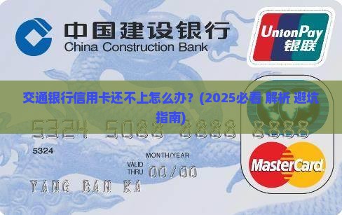 交通银行信用卡还不上协商解决