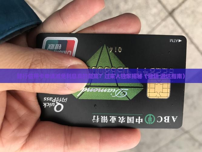 建行信用卡申请减免利息有成功的吗
