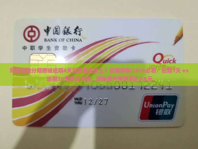 同程金融分期商城逾期4天后会发生什么