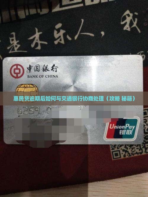 惠民贷逾期后如何与交行协商处理