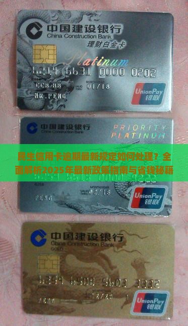民生信用卡逾期最新规定如何处理