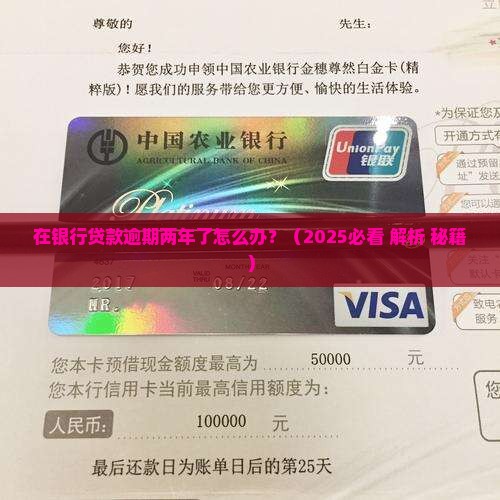 在银行贷款逾期两年了怎么办处理