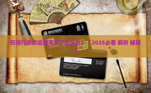 在银行贷款逾期两年了怎么办处理