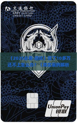 借了十多万还不上怎么办 借了十多万还不上怎么办