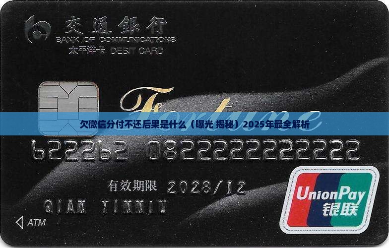 欠微信分付不还后果是什么 欠微信分付不还后果是什么