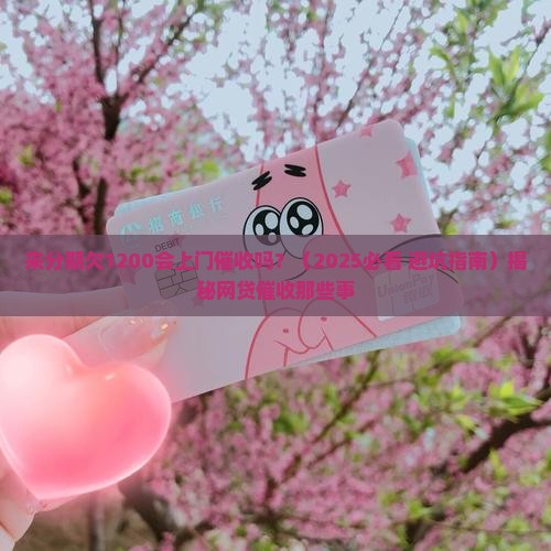 来分期欠1200会上门催收吗