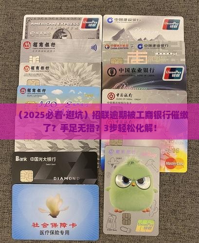 招联逾期工商银行催缴怎么办