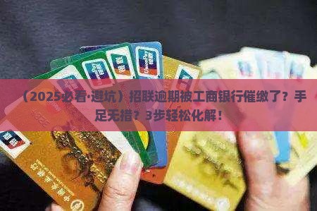 招联逾期工商银行催缴怎么办