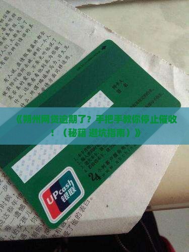 朔州网贷逾期如何停止催收流程详解