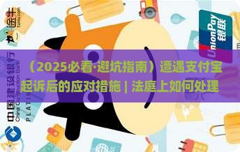 被支付宝起诉后的应对措施