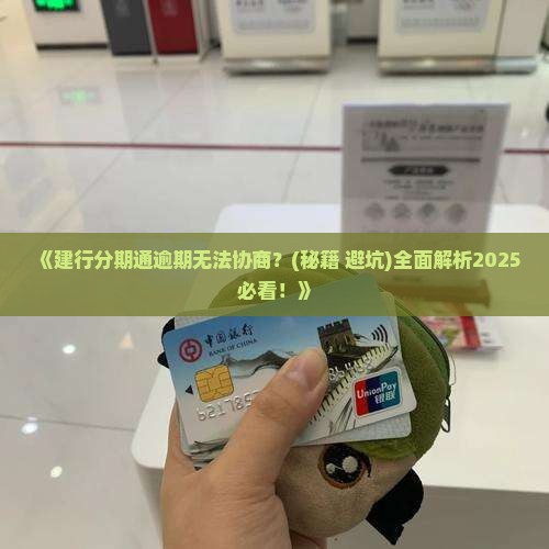 网传建行分期通逾期不好能协商