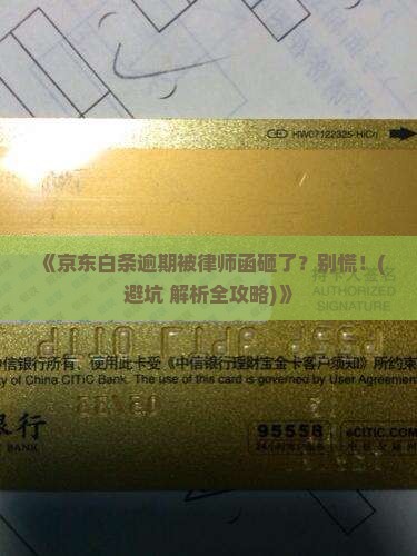 京东白条逾期发律师函流程