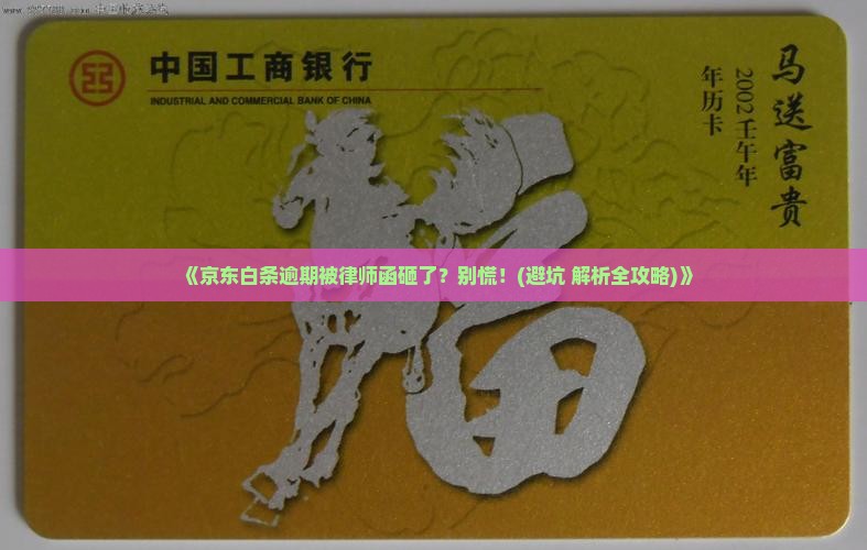 京东白条逾期发律师函流程