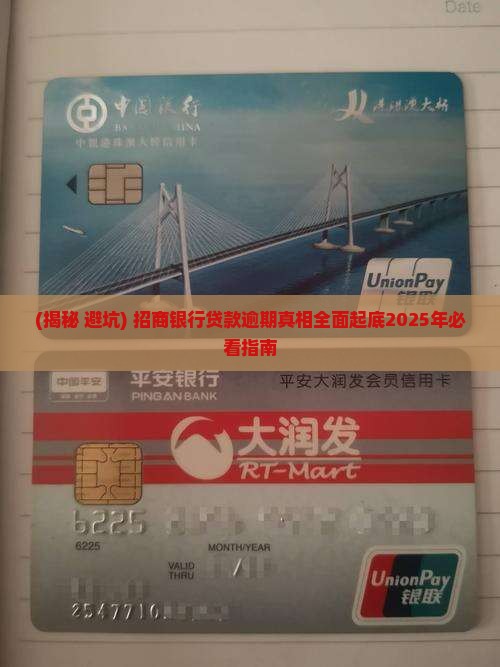 招行贷款逾期到底算不算