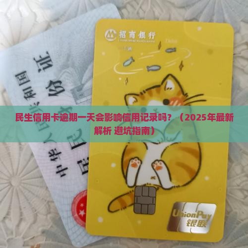 民生信用卡逾期一天会对信用记录产生影响吗