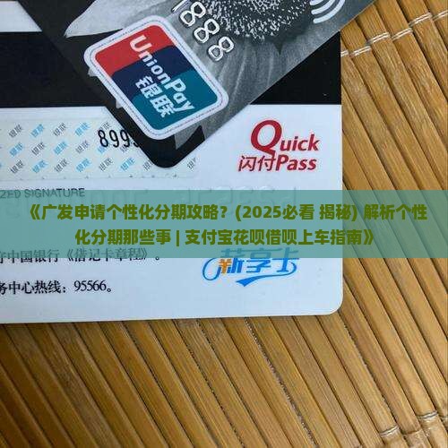 广发申请个性化分期攻略