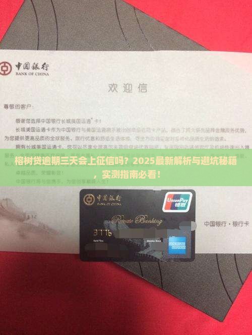 榕树贷逾期三天会上征信吗