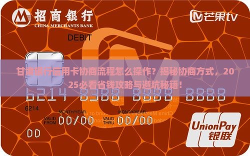 甘肃银行信用卡协商流程协商方式大揭秘