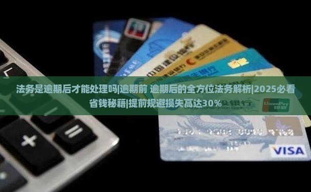 法务是逾期后才能处理吗