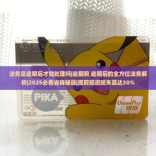 法务是逾期后才能处理吗