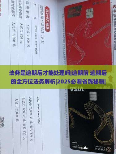 法务是逾期后才能处理吗