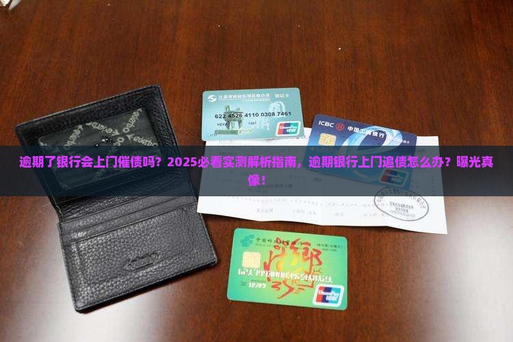 逾期了银行会上门催债吗