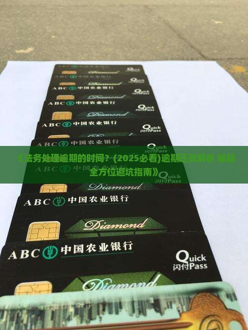 法务处理逾期的时间