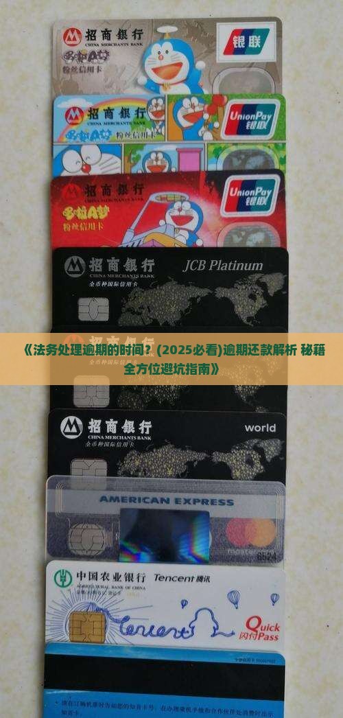 法务处理逾期的时间